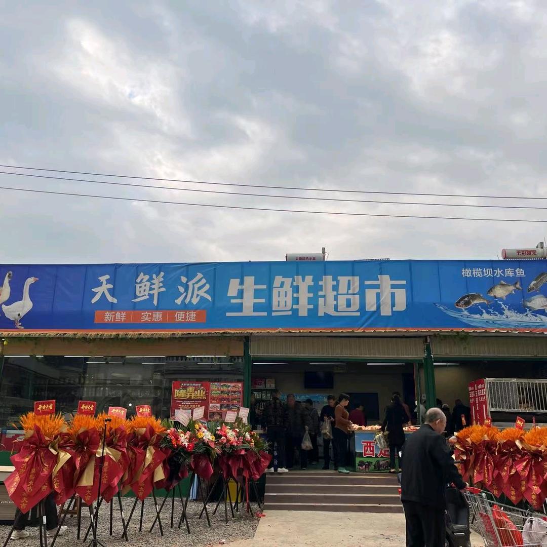 景洪天鲜派生鲜超市