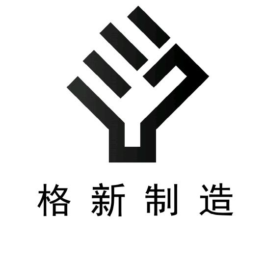 台州格新机电设备有限公司