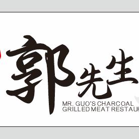 郭先生的烤肉店(试营业)