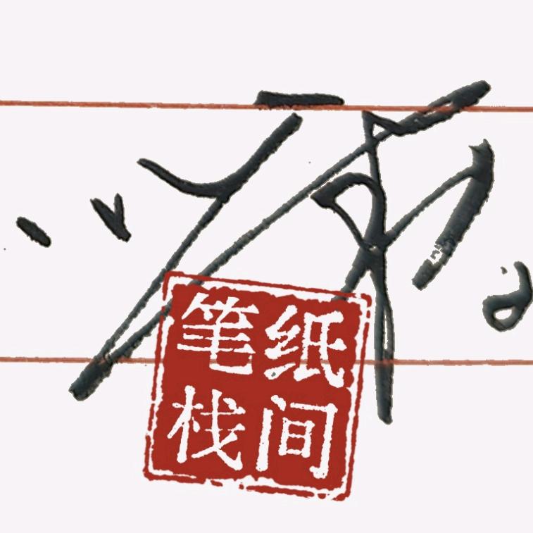 纸间笔栈