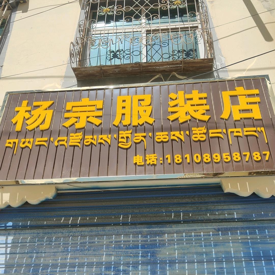 杨宗酥油服装店