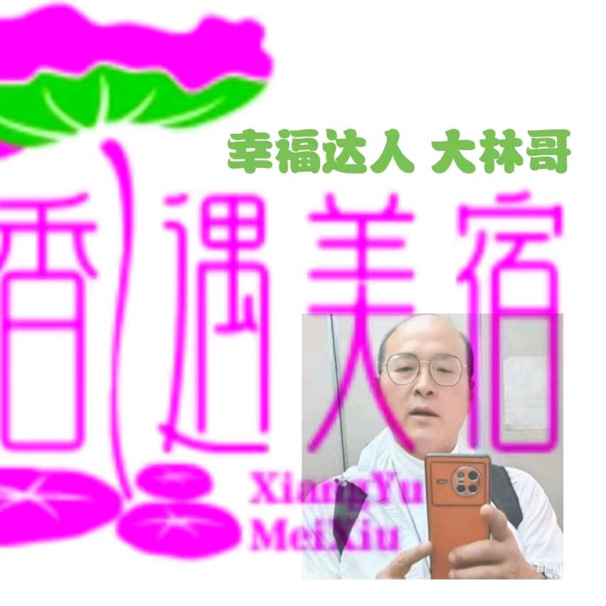 香遇美宿i 幸福达人 大林哥