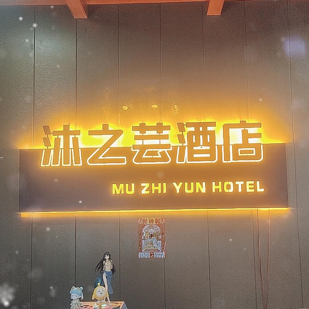 沐之芸电竞酒店