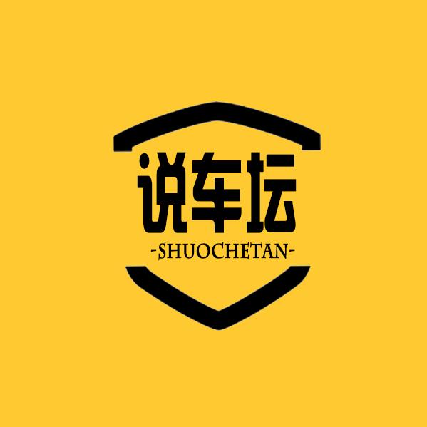说车坛