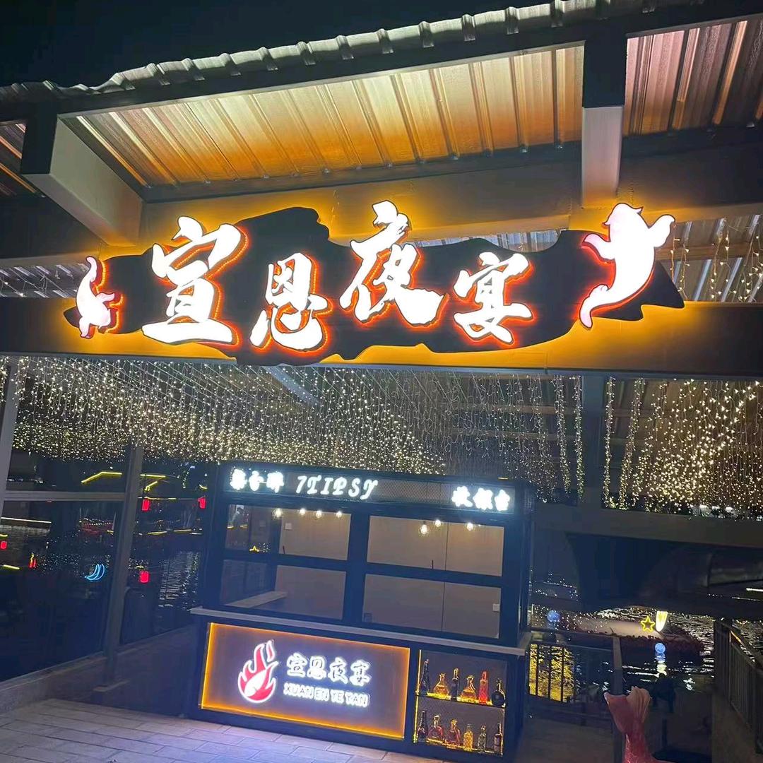 早晚“鱼”见——宣恩夜宴