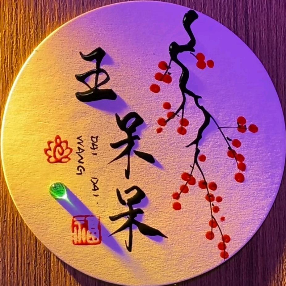 王呆呆