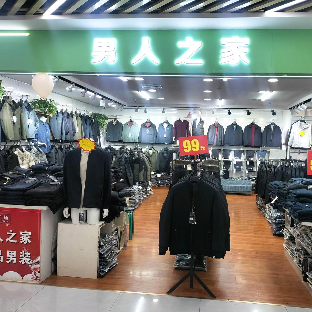 男人之家
