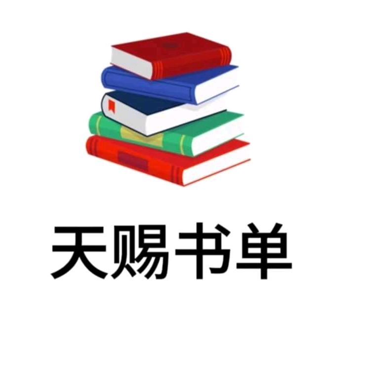 天赐书单