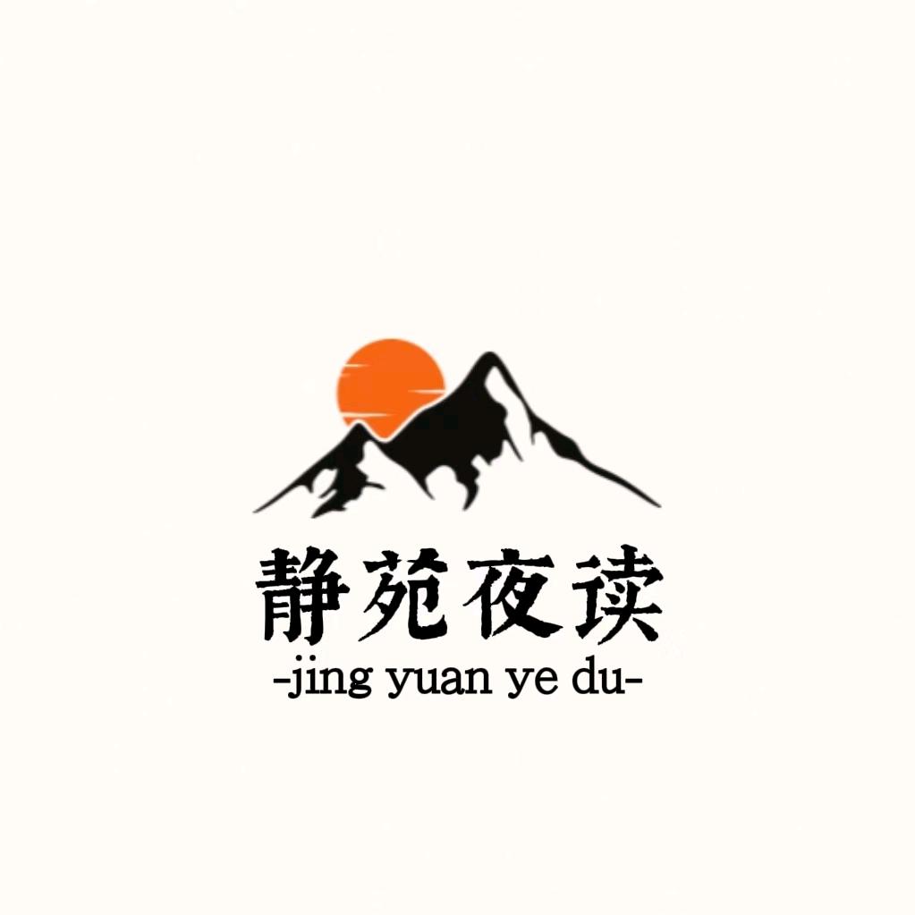 静苑夜读