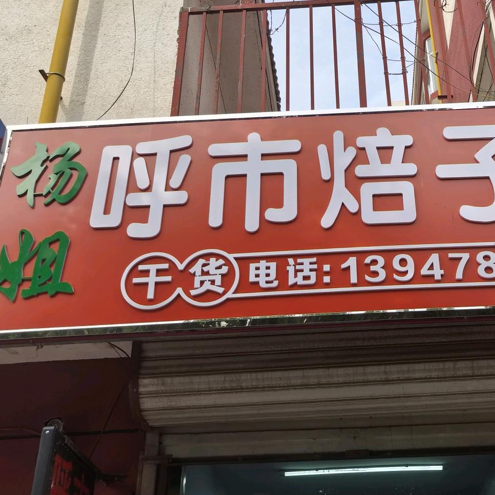 杨姐呼市焙子官方号