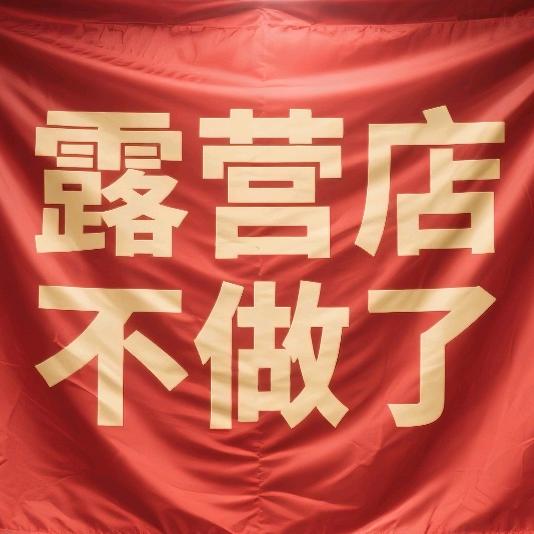 露营店不做了
