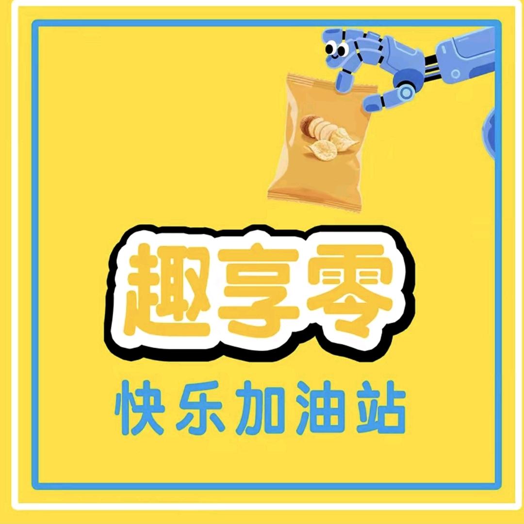 趣享零官方号