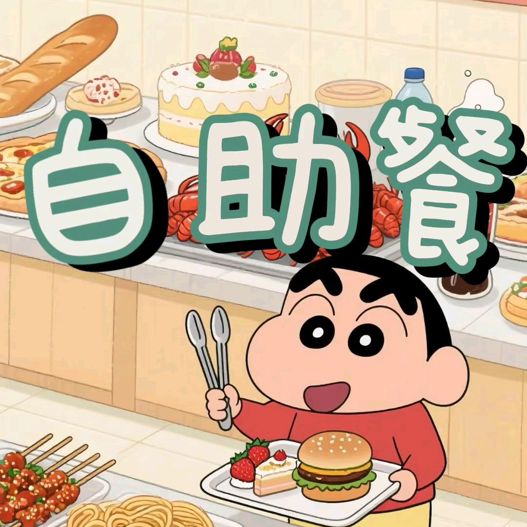 语音厅自助餐（把主持当人谢谢）