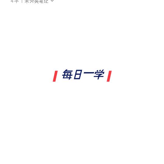 每日一学