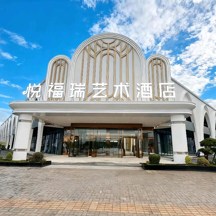 悦福瑞艺术酒店