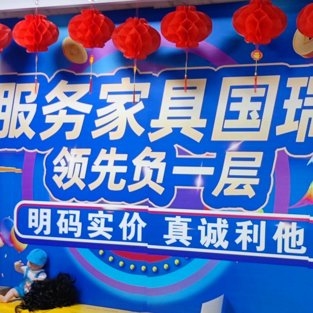 服务！家具！