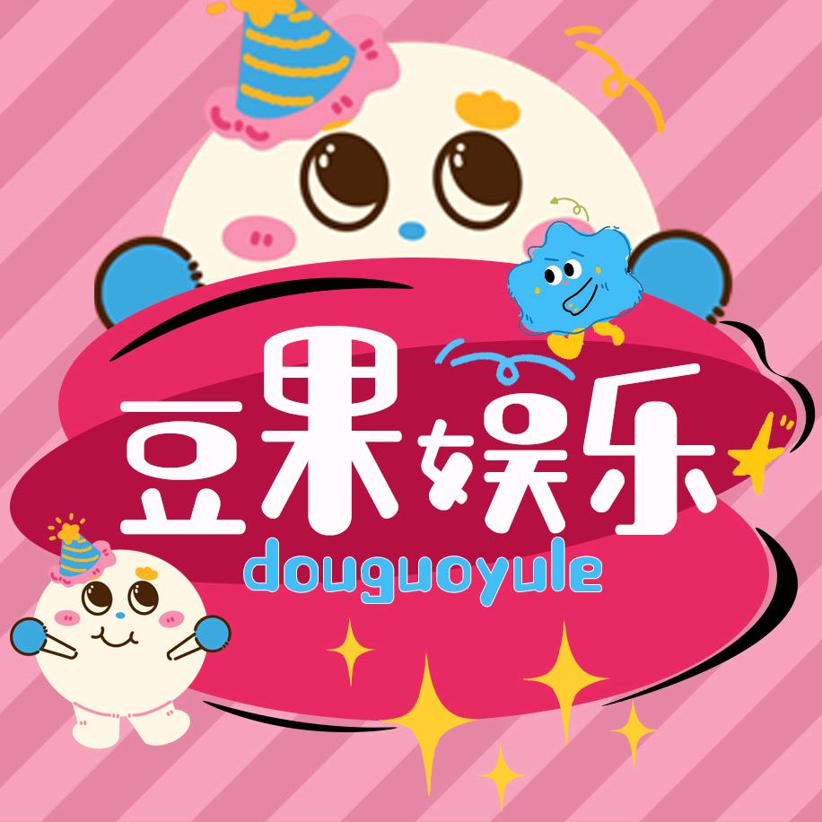 豆果娱乐