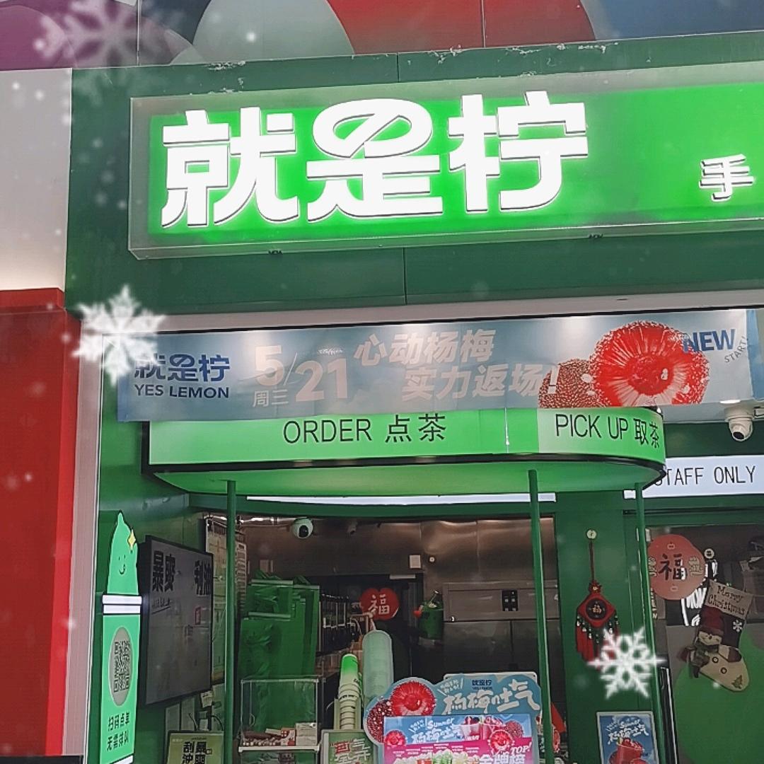 就是柠大观天地店