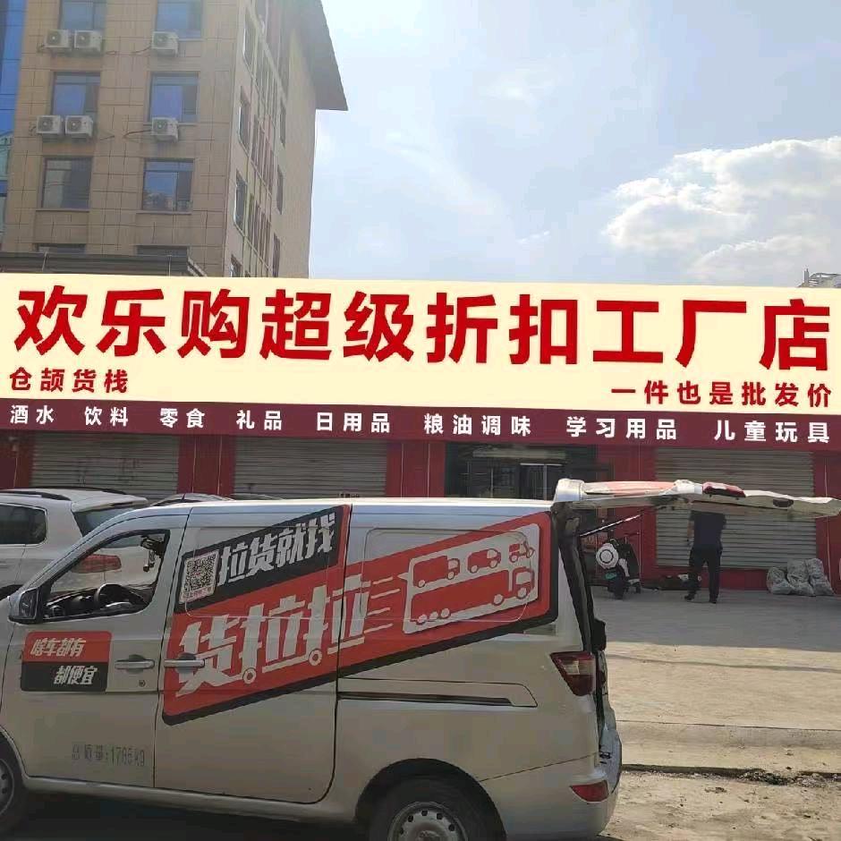 恋购欢乐购超级折扣店