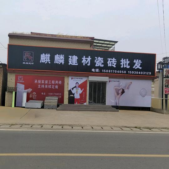 麒麟建材 瓷砖批发