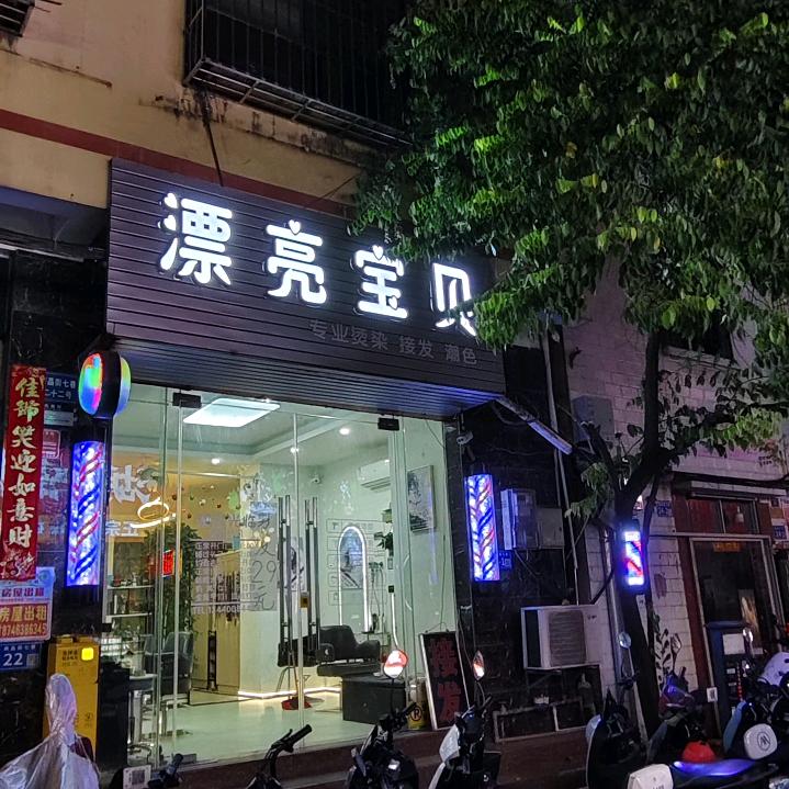 漂亮宝贝
