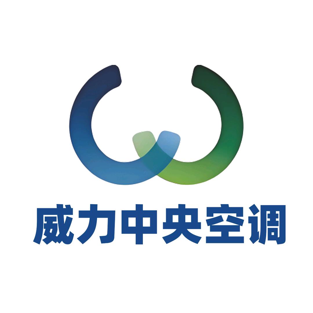 威力中央空调工厂直营