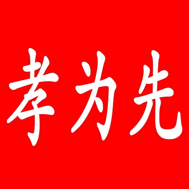 孝为先中老年服装店