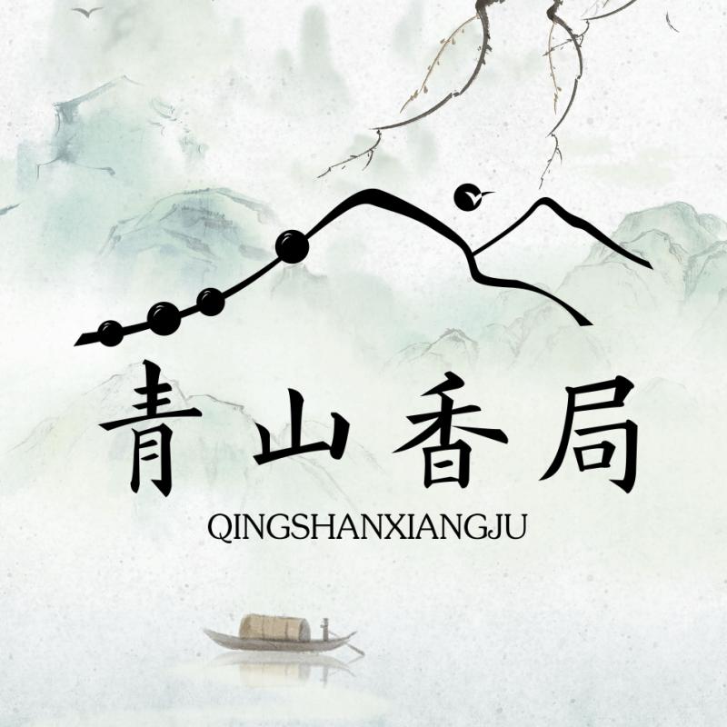 青山香局