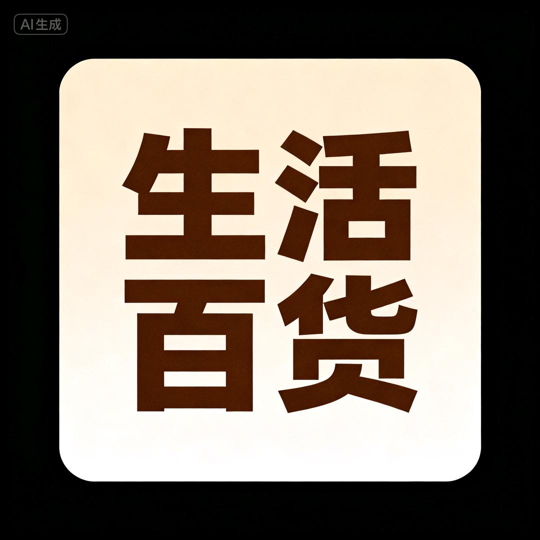 生活选品师小石