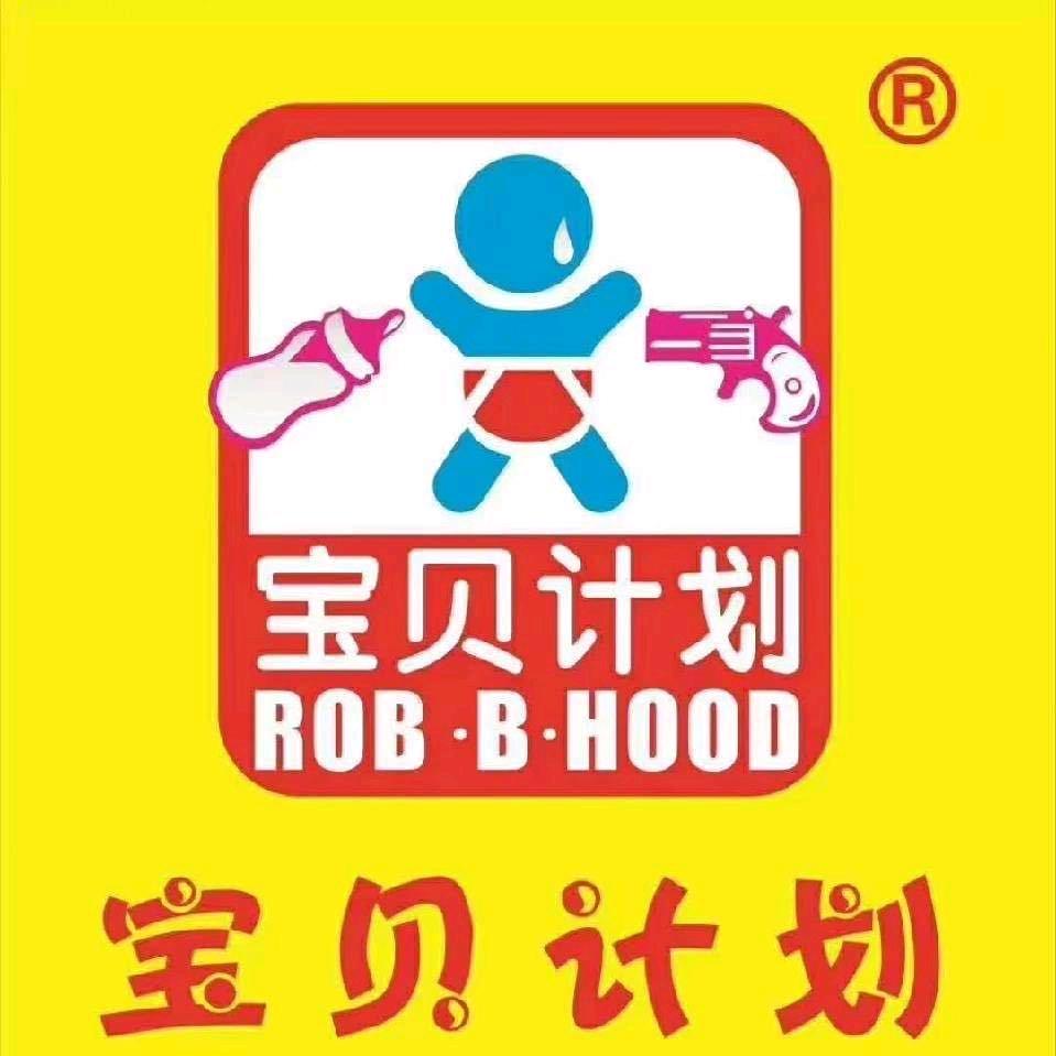 宝贝计划（中子店）