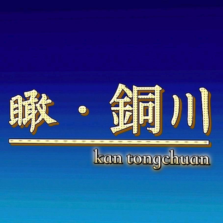 瞰銅川