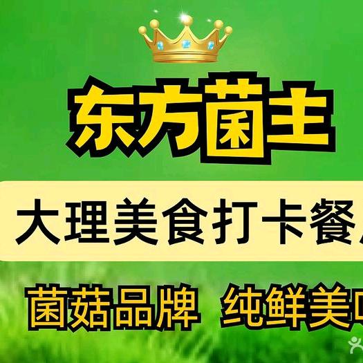 东方菌主野生菌火锅 大理古城店