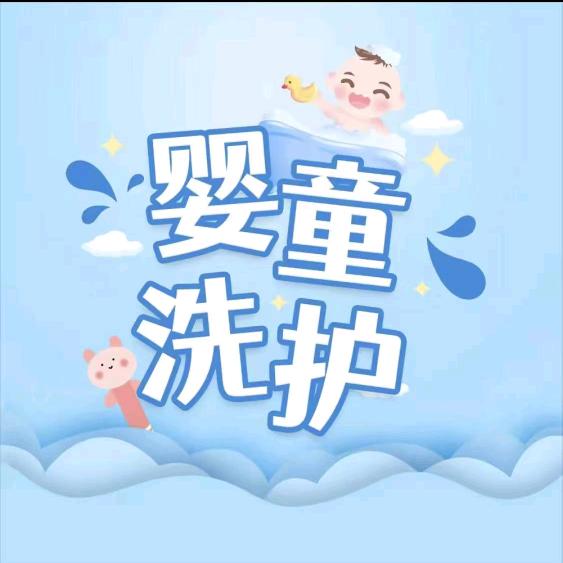 婴童洗护生活馆