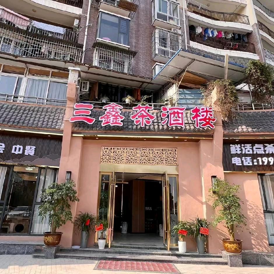 三鑫茶酒楼官方号