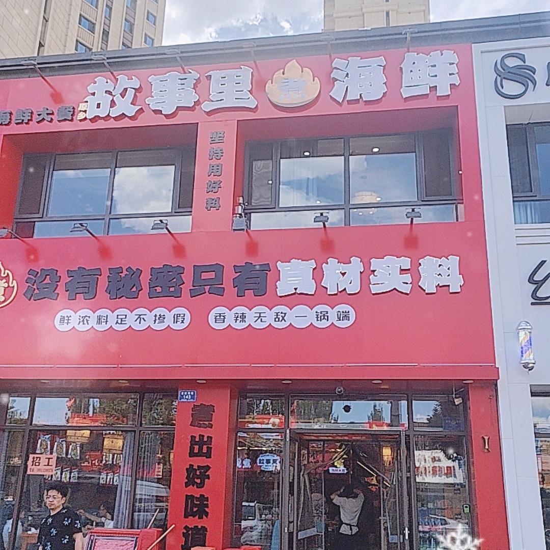 故事里大同店
