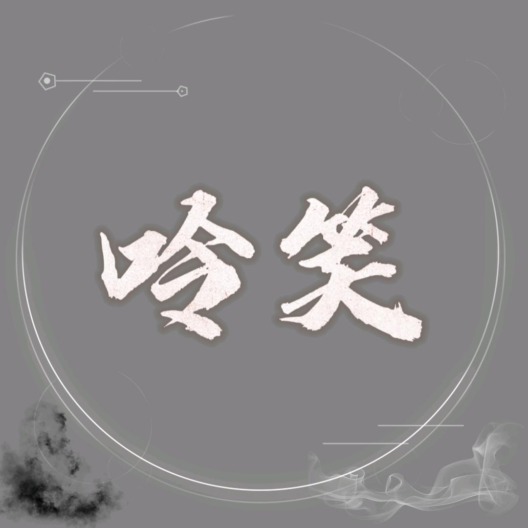 呤笑