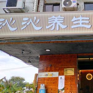 沁沁养生馆