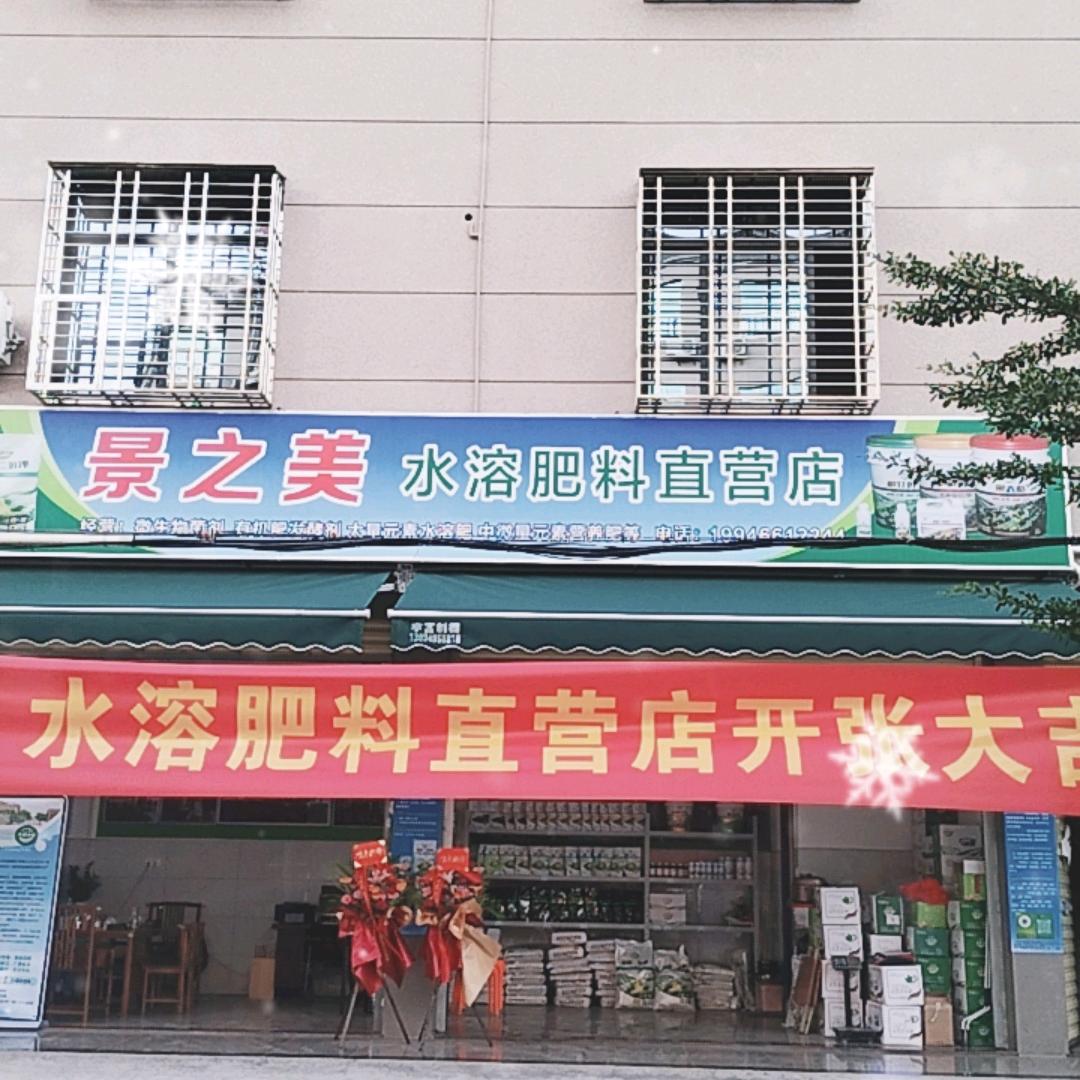 景之美水溶肥