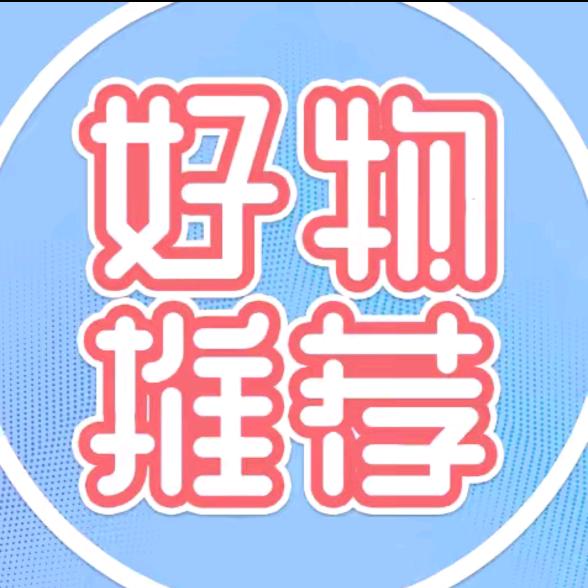 好物分享🎄
