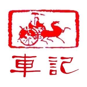 车记