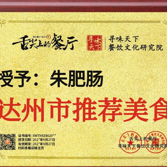 达州朱肥肠总店