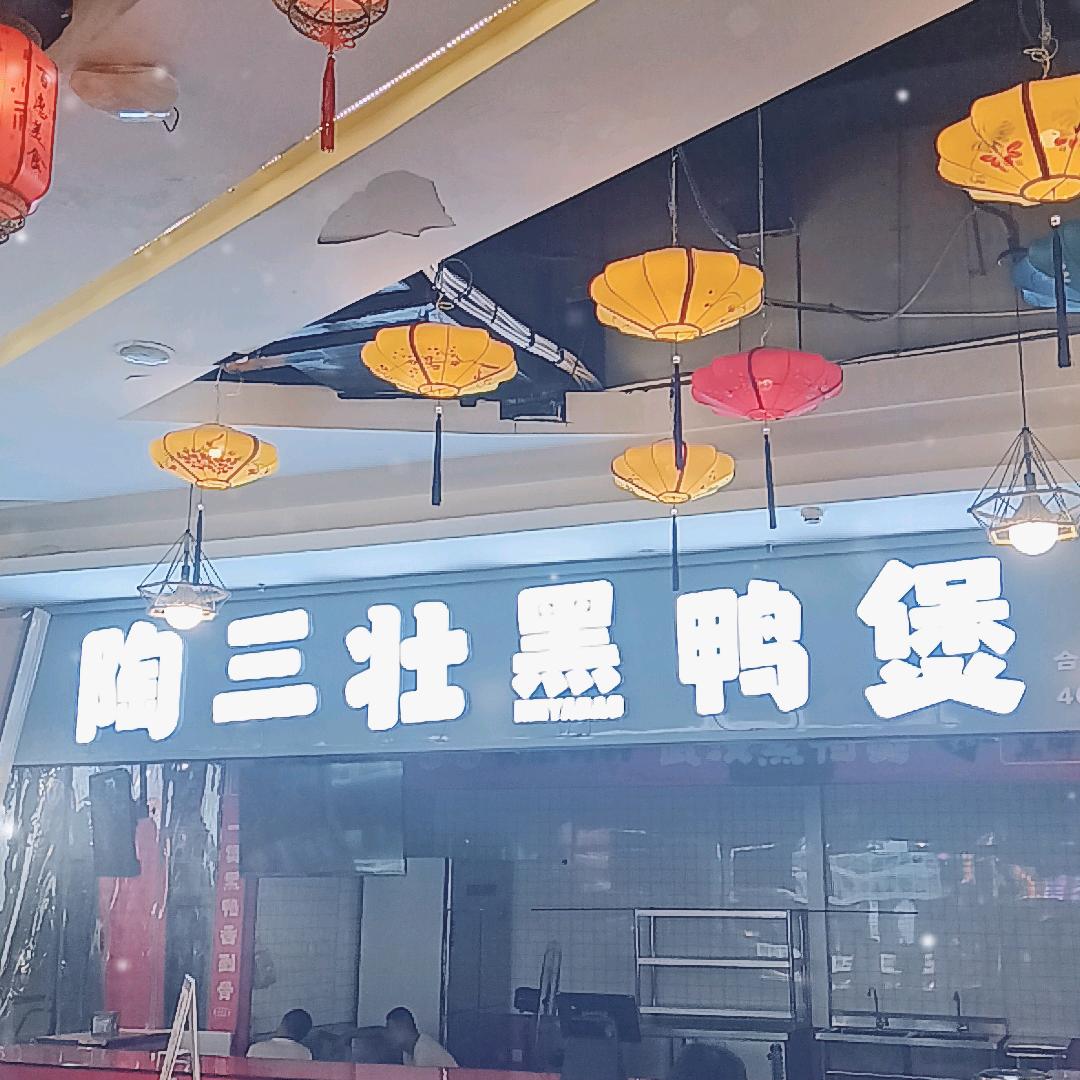 陶三壮黑鸭煲(彩云城西区店)专用号