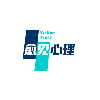 愈见心理