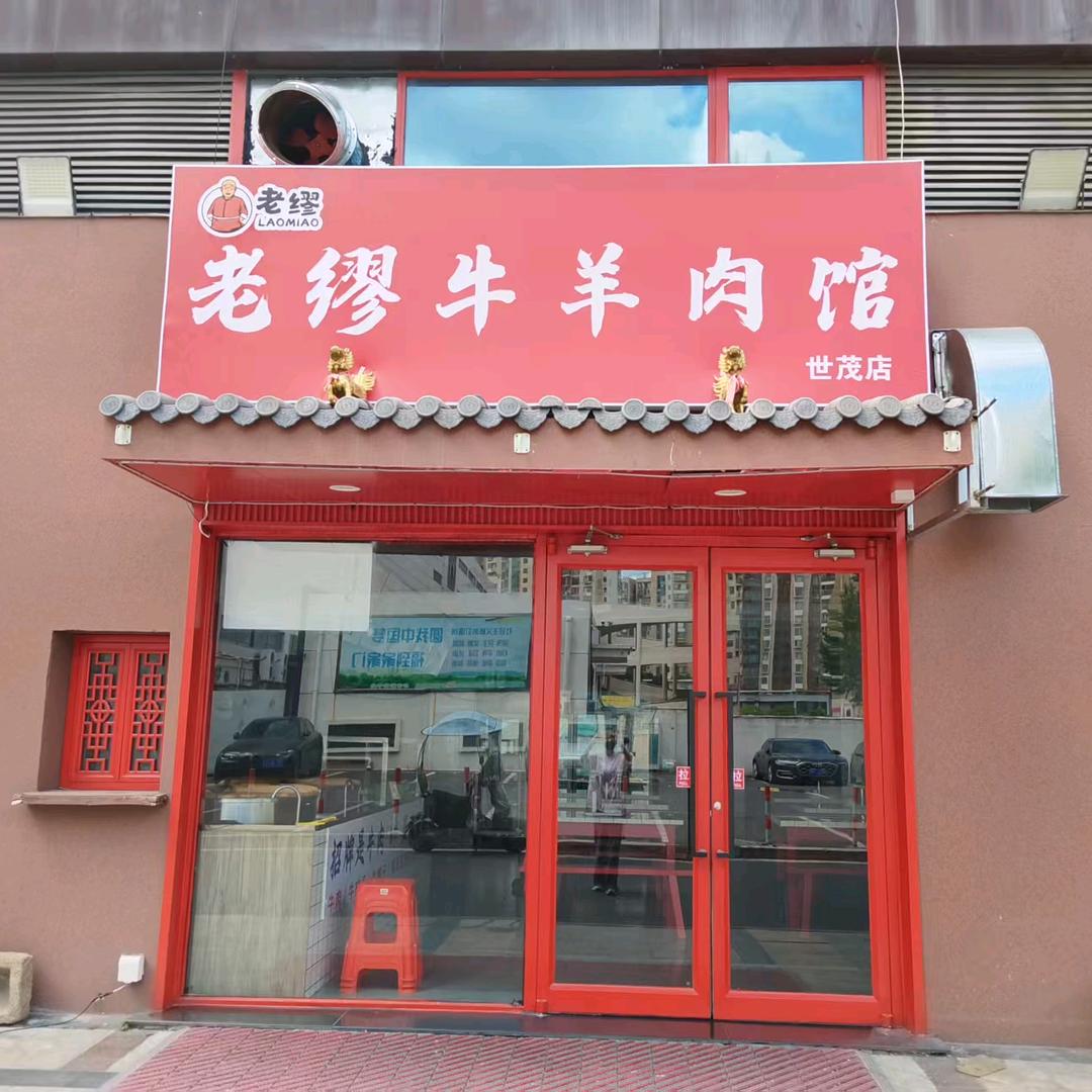 常熟老缪