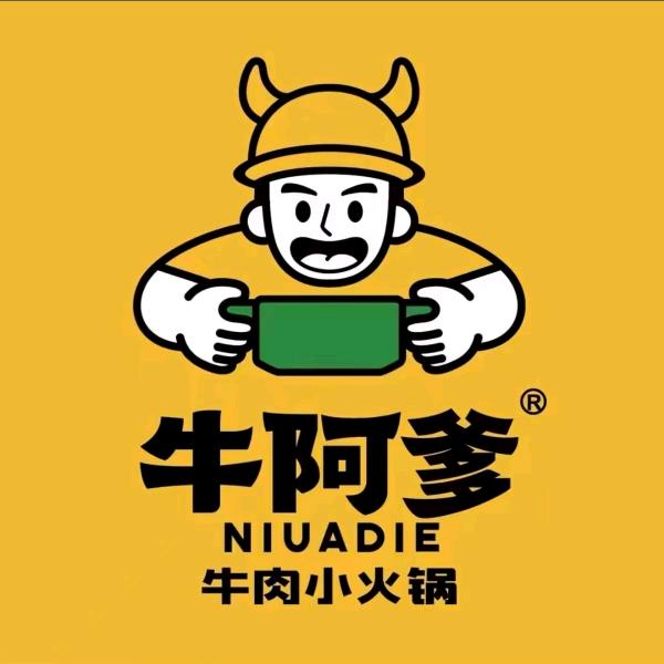 牛阿爹小火锅（衡水武邑店）