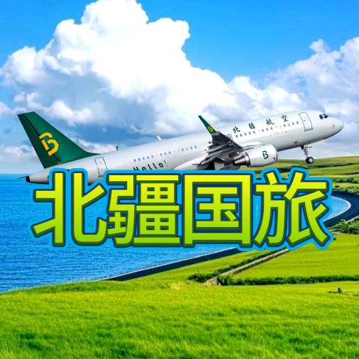 北疆国旅-新疆旅行攻略
