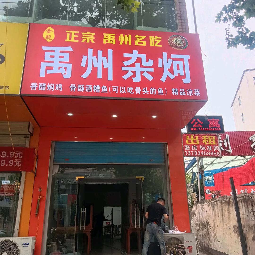 金龍杂炣新密店