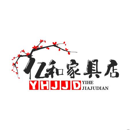 亿和家具店