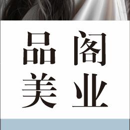 黄建  品阁美业