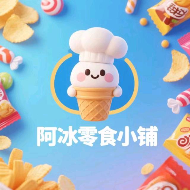 阿冰零食小铺